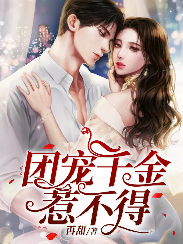 团宠千金惹不得