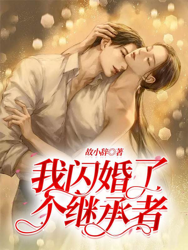 我闪婚了个继承者