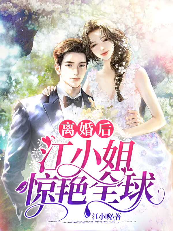 离婚后,江小姐惊艳全球