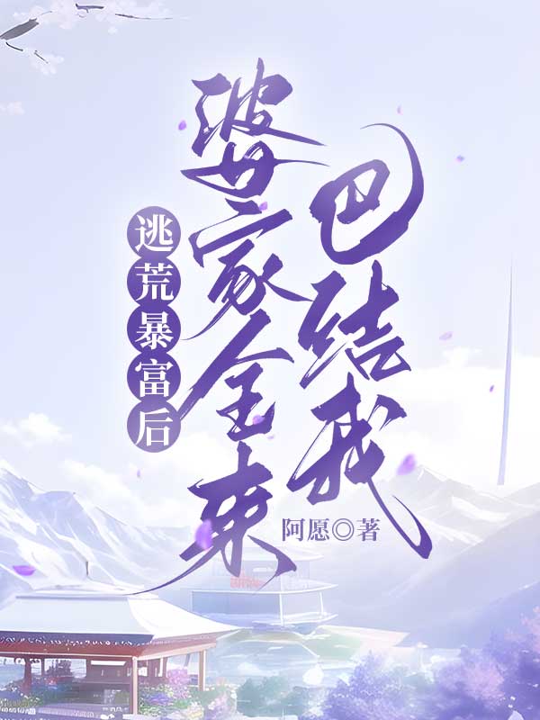 逃荒暴富后，婆家全来巴结我