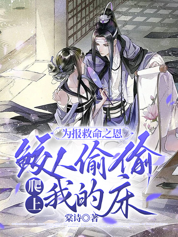 为报救命之恩，鲛人偷偷爬上我的床