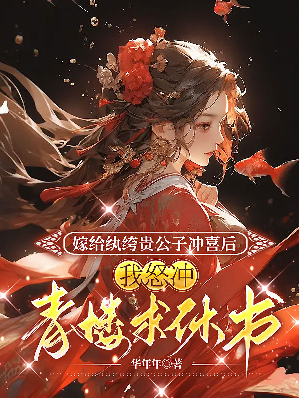 嫁给纨绔贵公子冲喜后,我怒冲青楼求休书